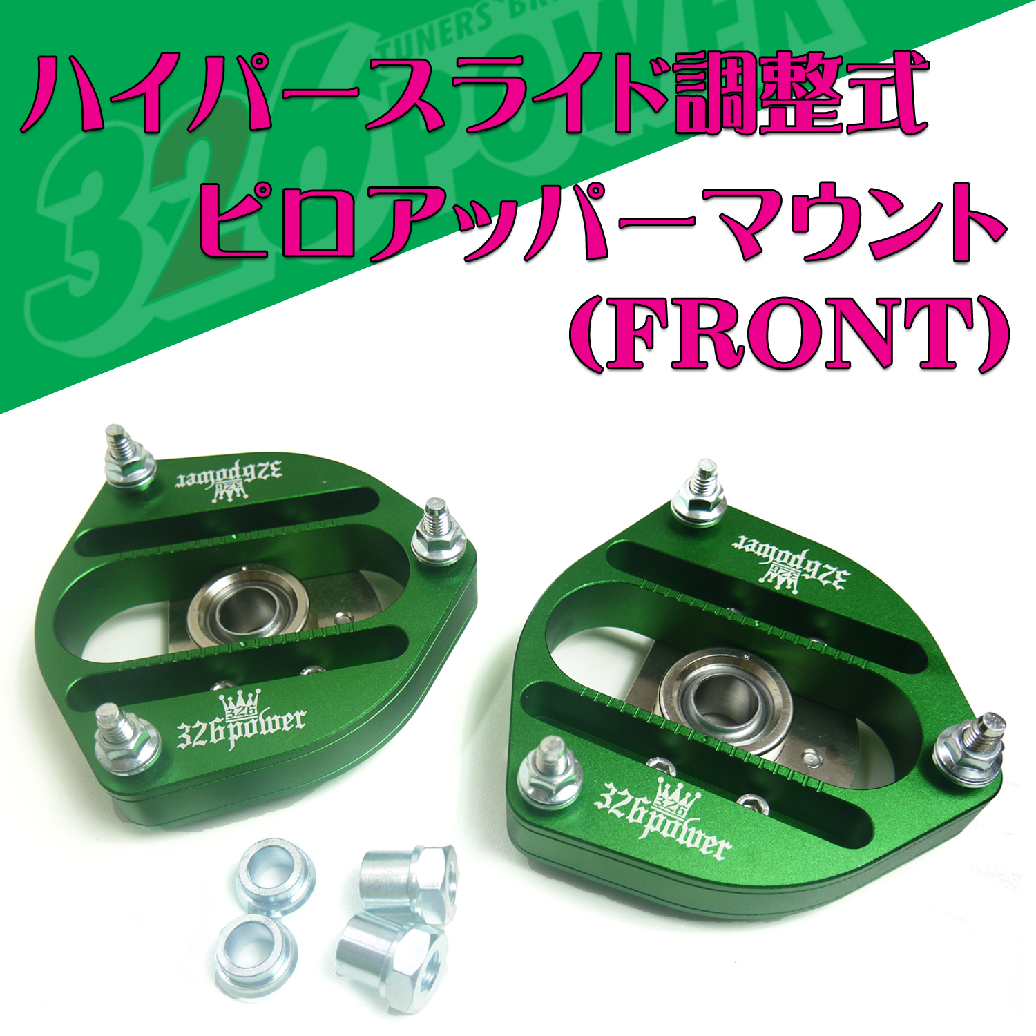 ピロアッパーマウント カテゴリ商品一覧｜車の足回りと言えば326POWER
