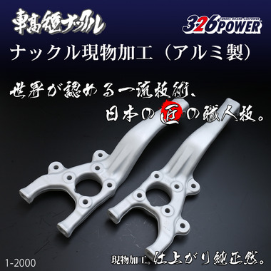 車高短ナックルSPL （アルミ製） 商品詳細 広島県東広島市西条町の
