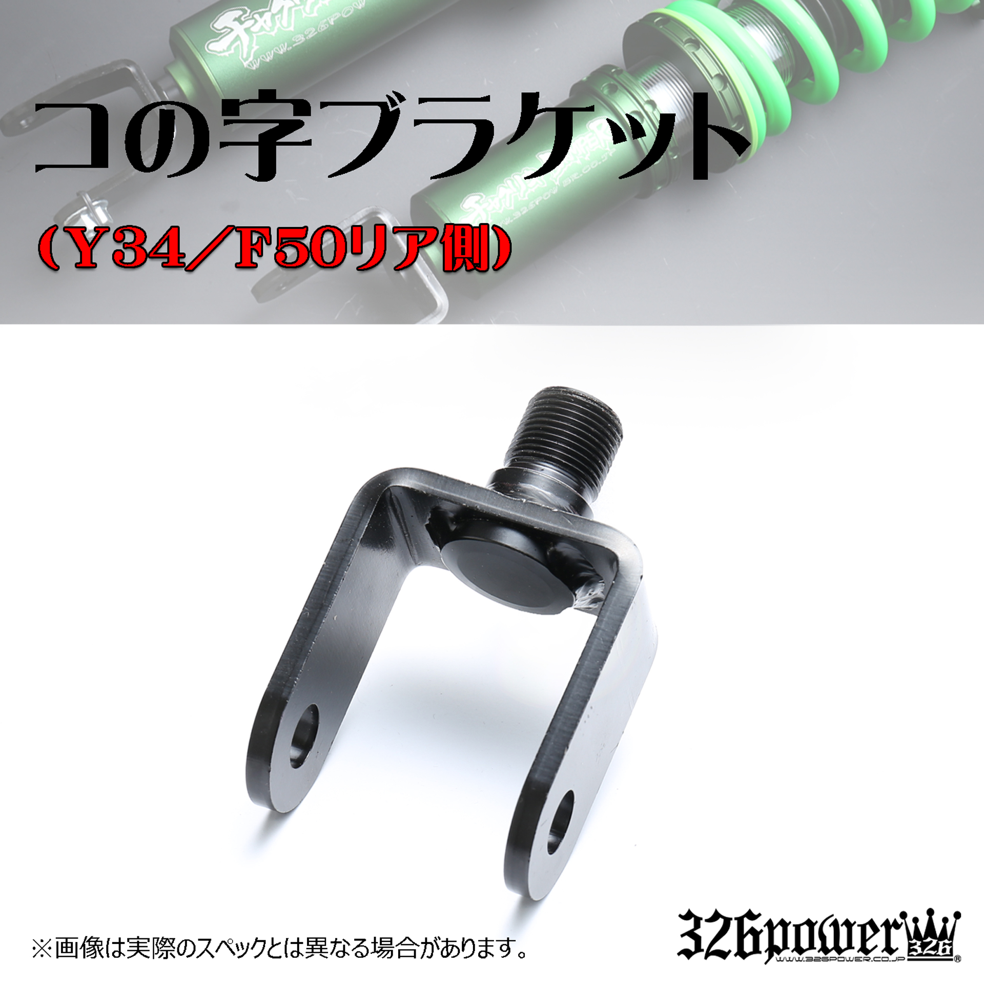 ブラケット カテゴリ商品一覧｜車の足回りと言えば326POWER！ 車高調