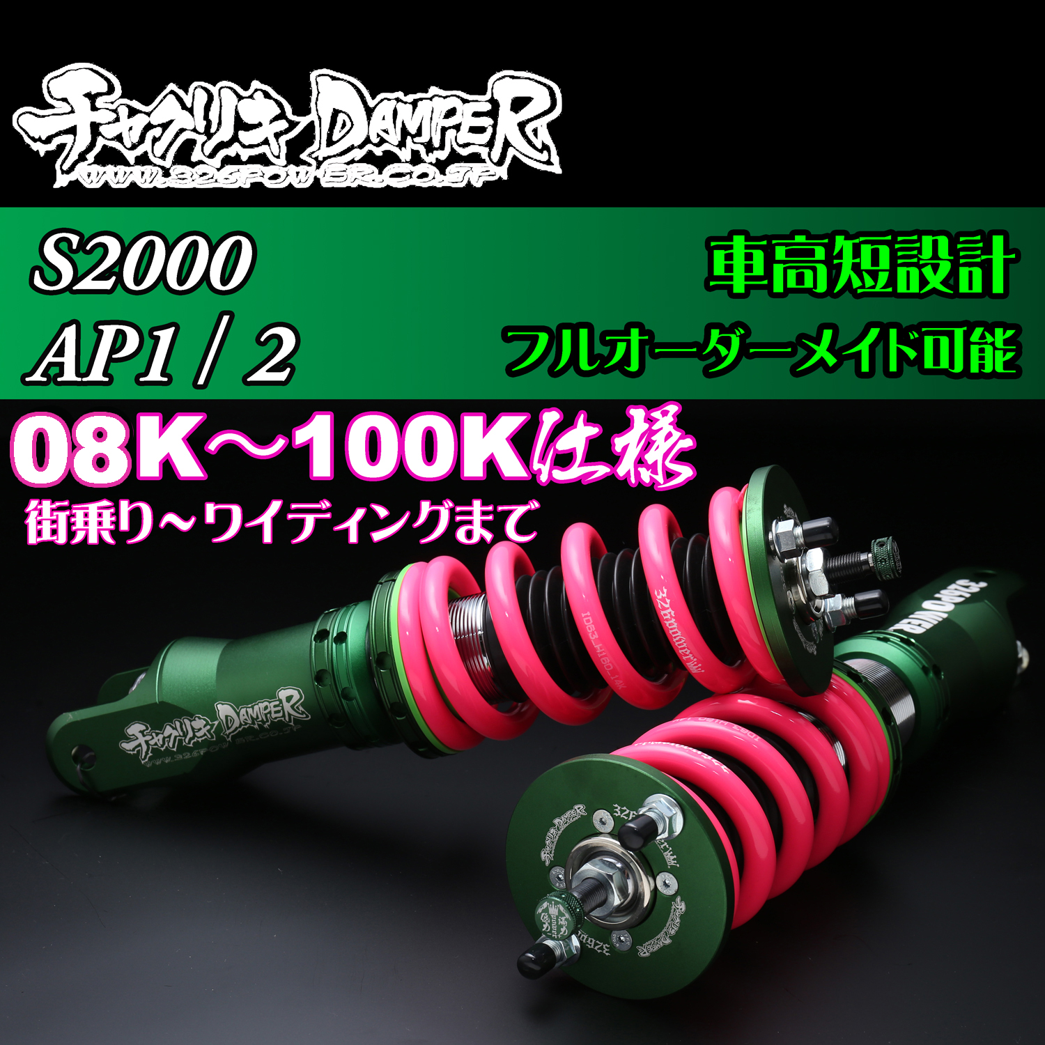 S2000（AP1/AP2)チャクリキ24K～100K仕様 商品詳細 広島県東広島市西条