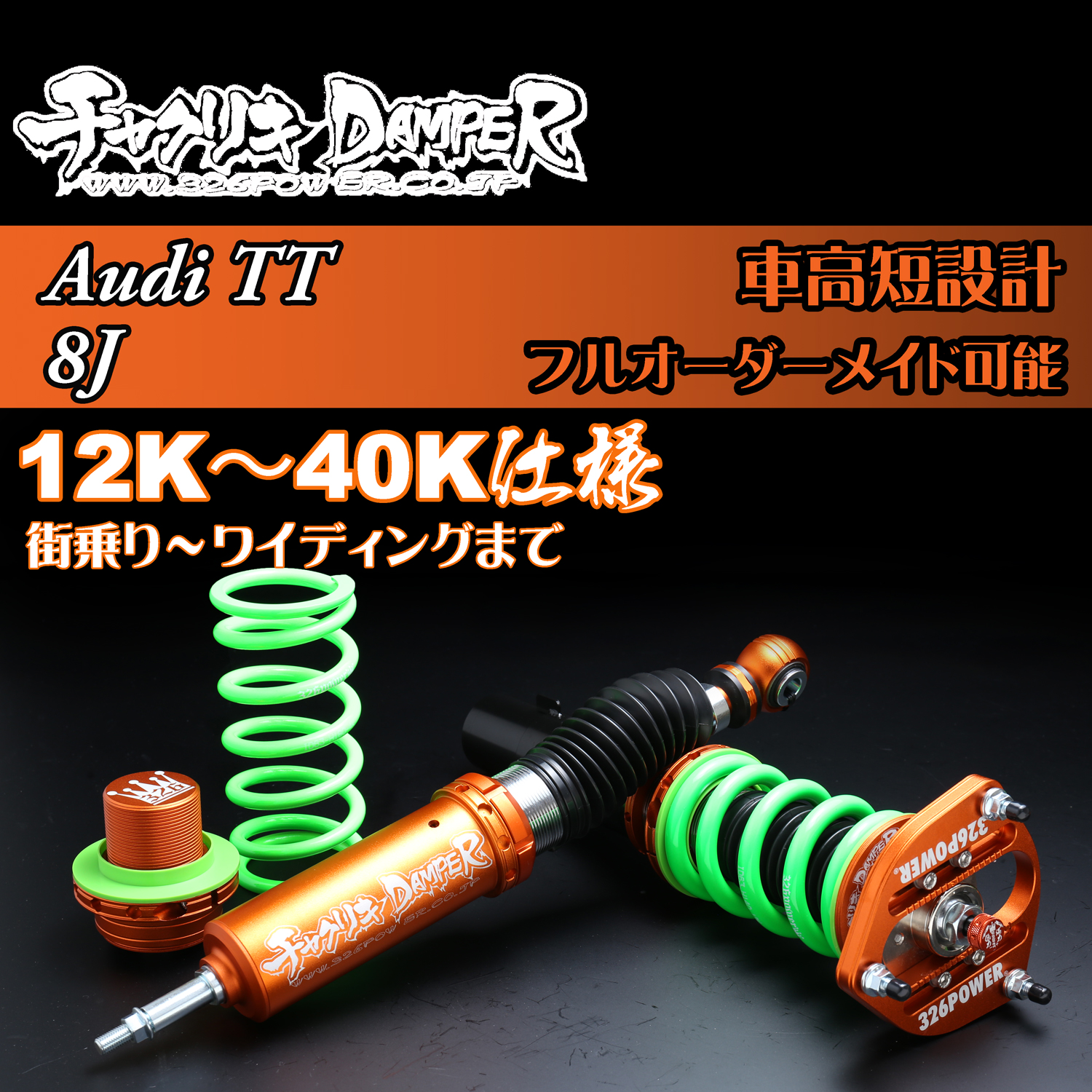 カテゴリ商品一覧｜車の足回りと言えば326POWER！ 車高調通販・販売店