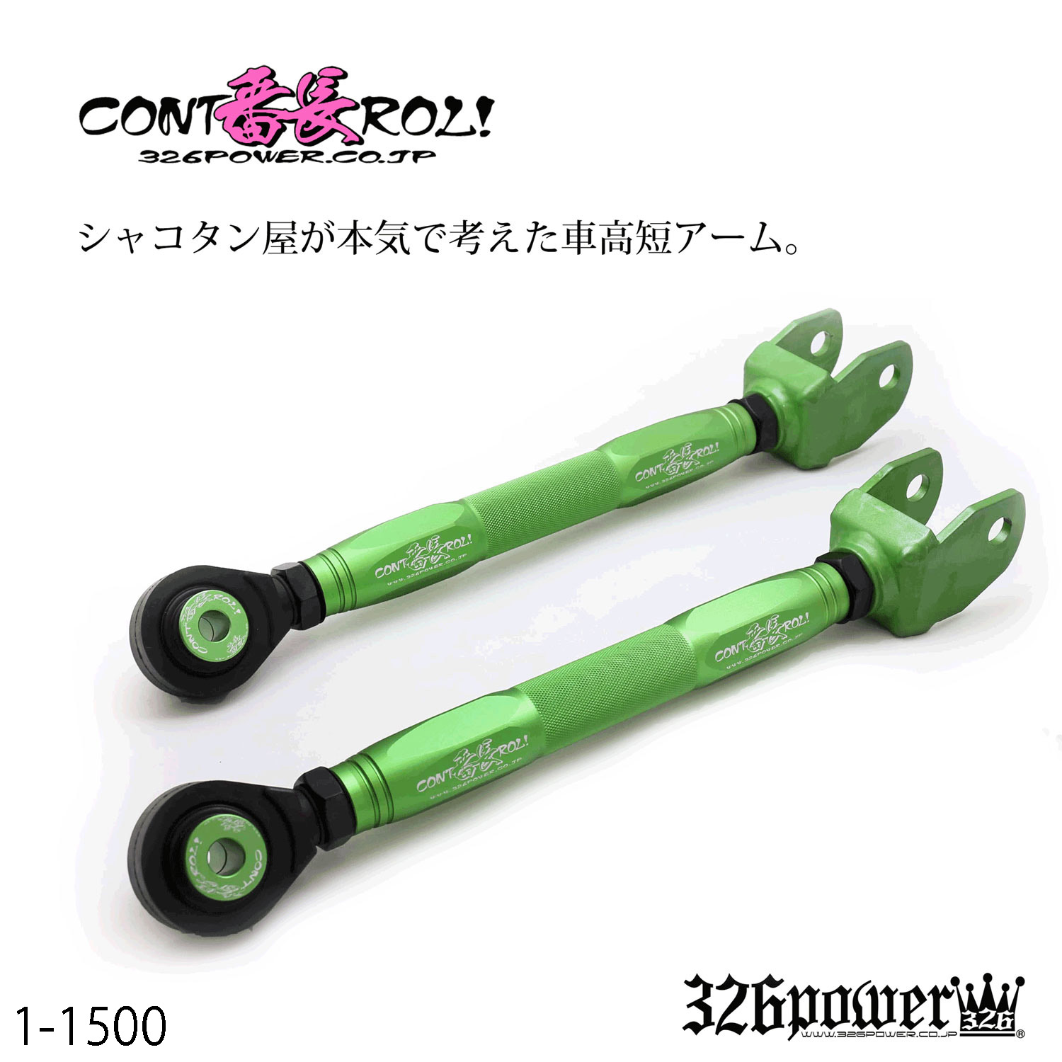 番長コントロール カテゴリ商品一覧｜車の足回りと言えば326POWER！ 車