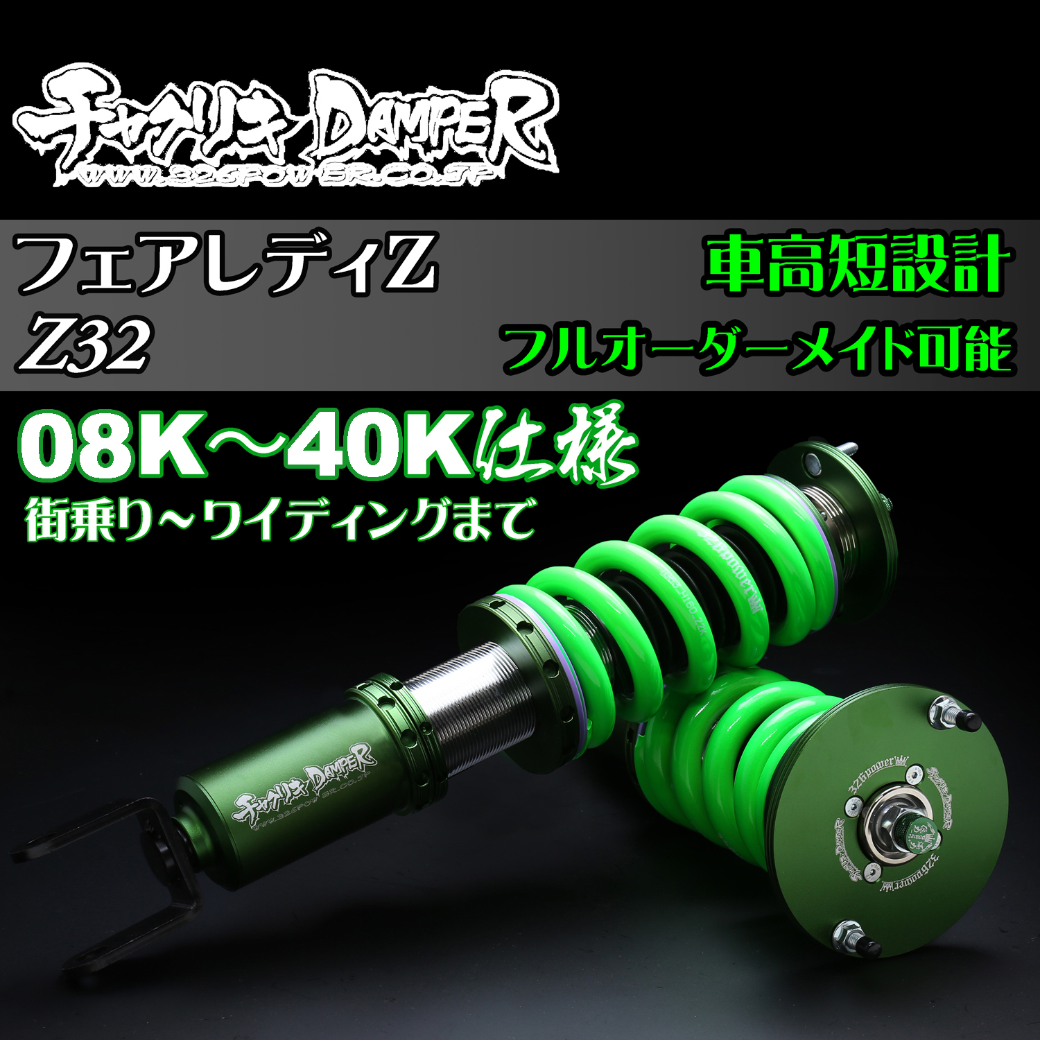チャクリキダンパー フェアレディZ Z33/Z34 ラインナップ!! カテゴリ