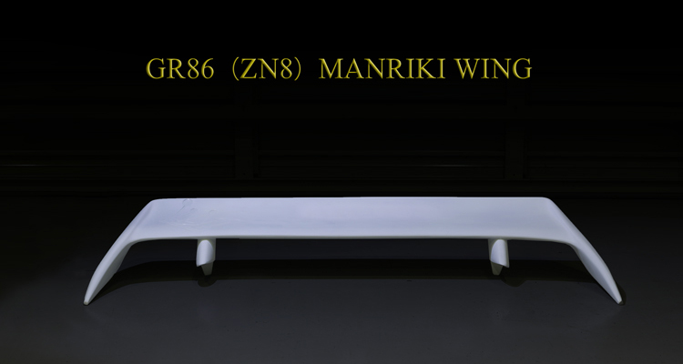 満力ウイング】BRZ（ZD8）/GR86（ZN8）専用品（ロゴ有り） 商品詳細
