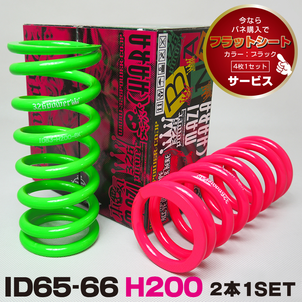 チャラバネ・ID66（65-66兼用）-H200 商品詳細 広島県東広島市西条町の