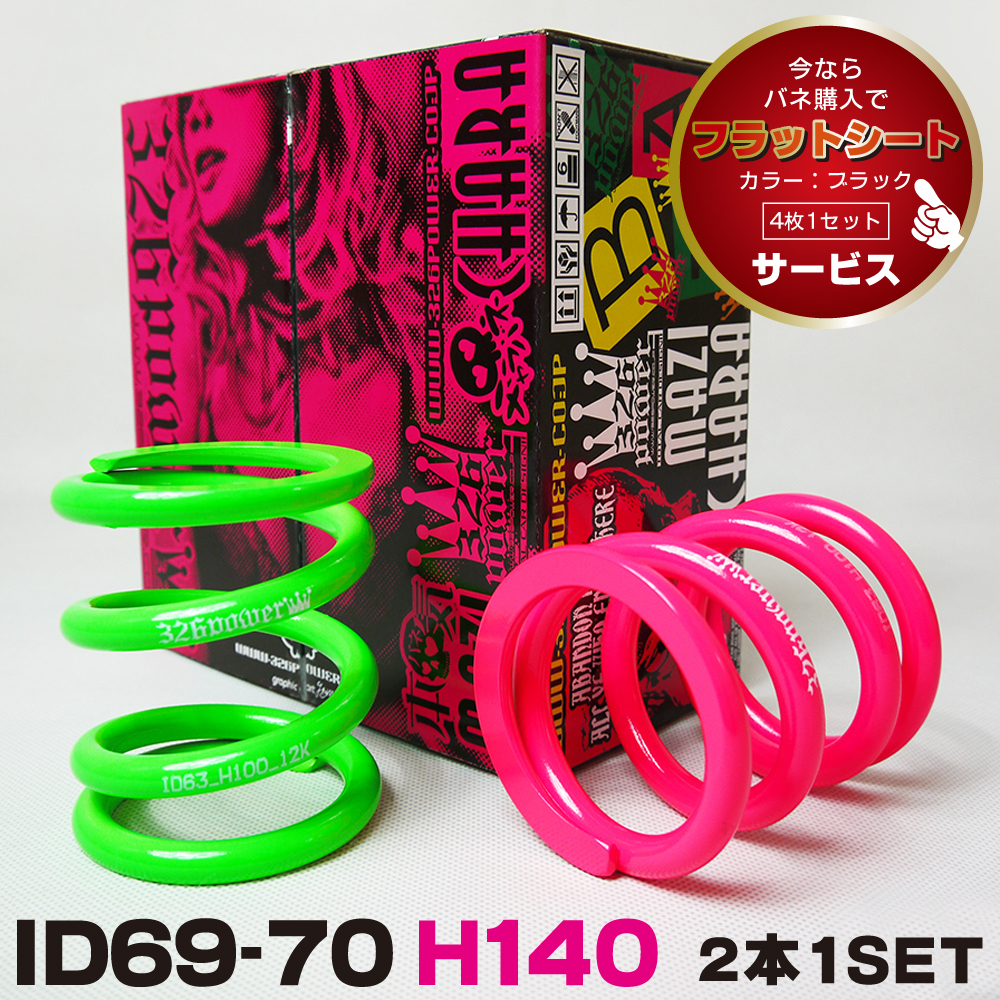 チャラバネ・ID70（69-70兼用）-H140 商品詳細 広島県東広島市西条町の