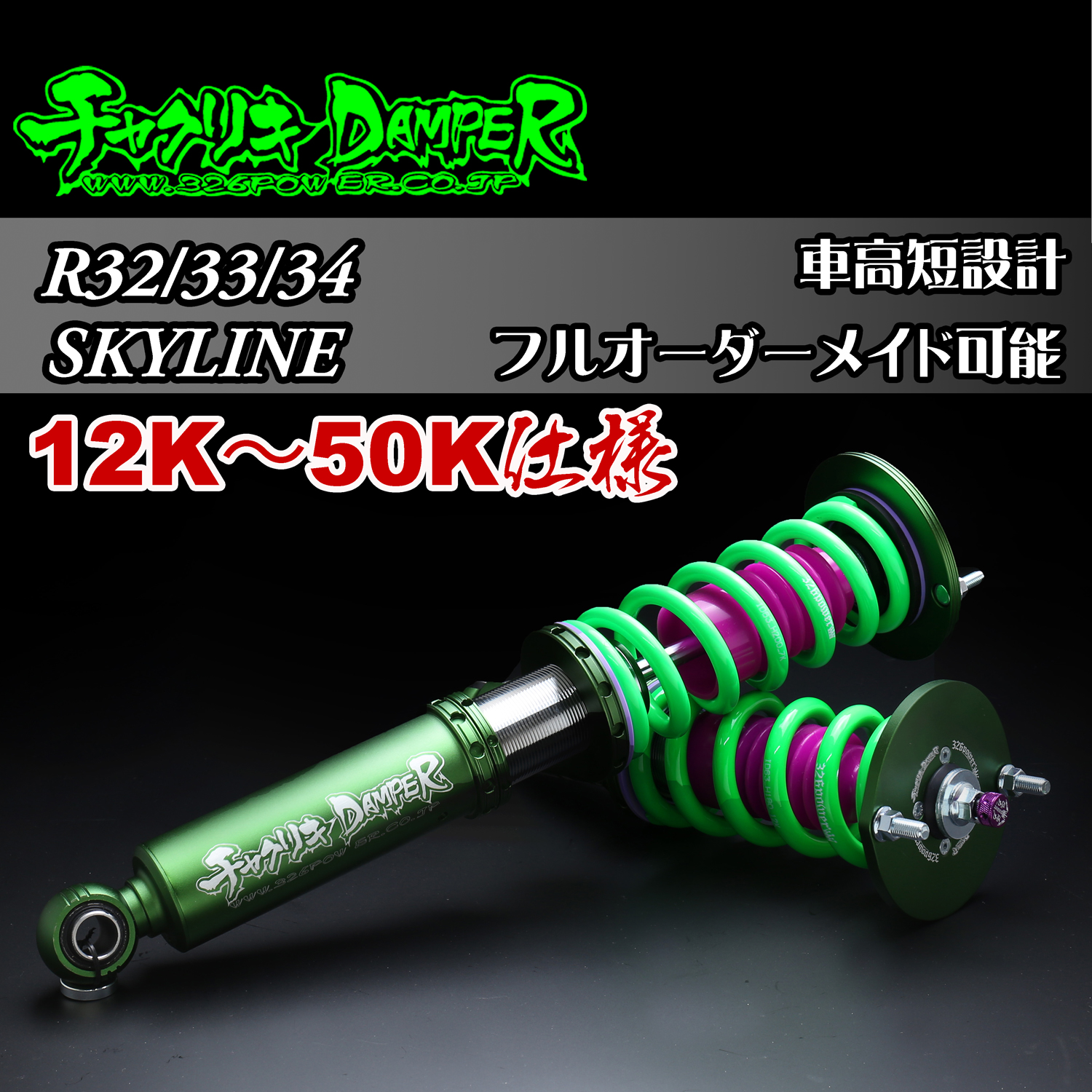 R32/33/34SKYLINE チャクリキ 08K～40K仕様 商品詳細 広島県東広島市