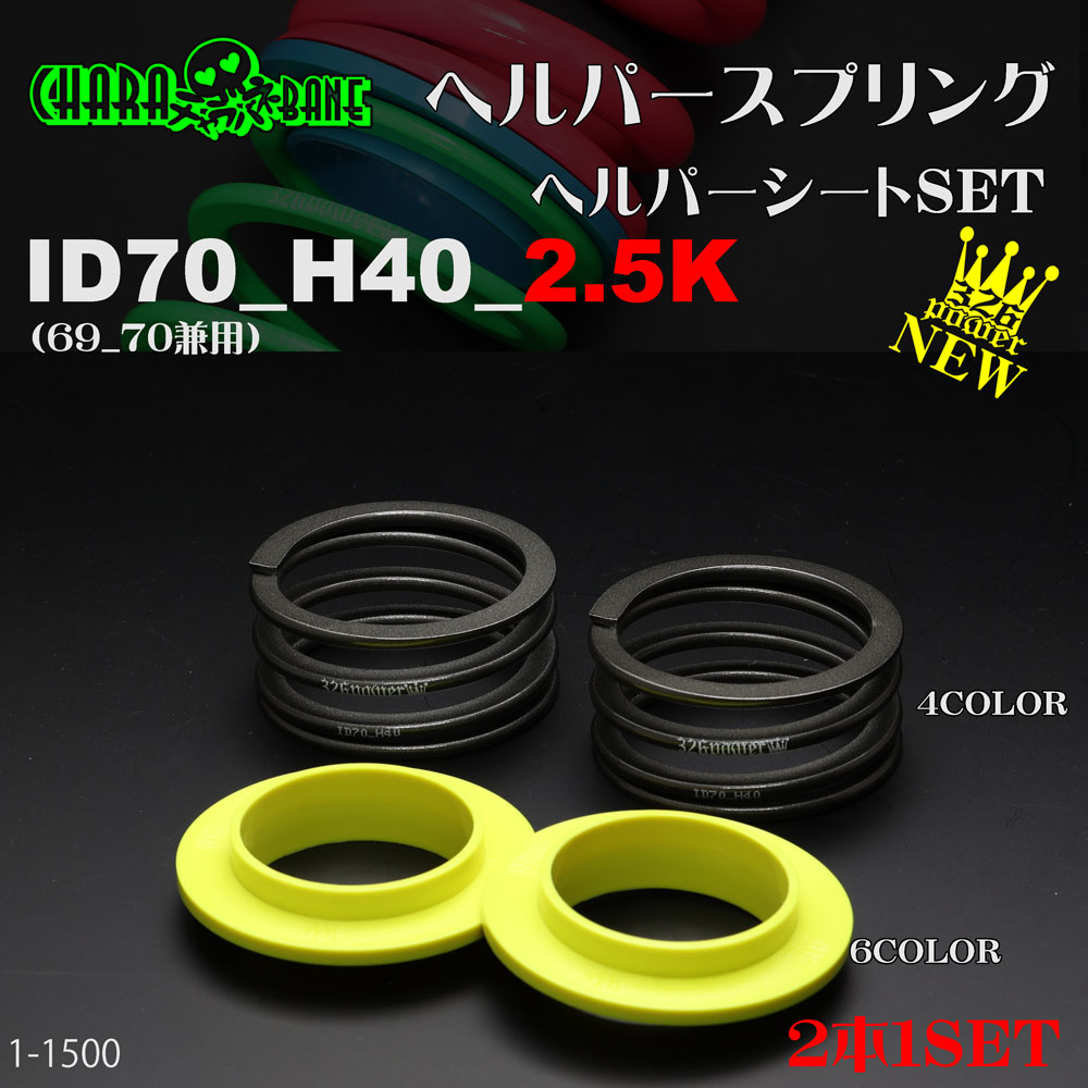 326Power ヘルパースプリング id62 63 h40 326power ヘルパー