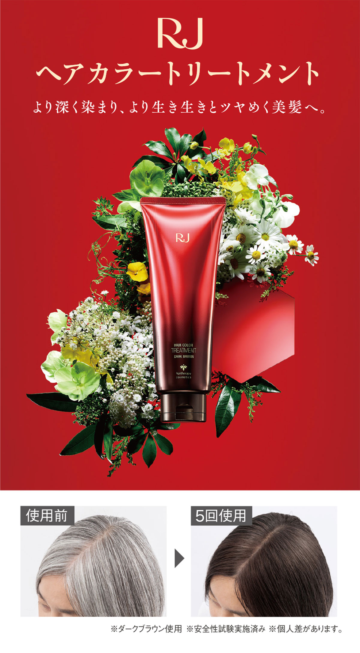 RJヘアカラートリートメント｜化粧品の通販 山田養蜂場【公式】