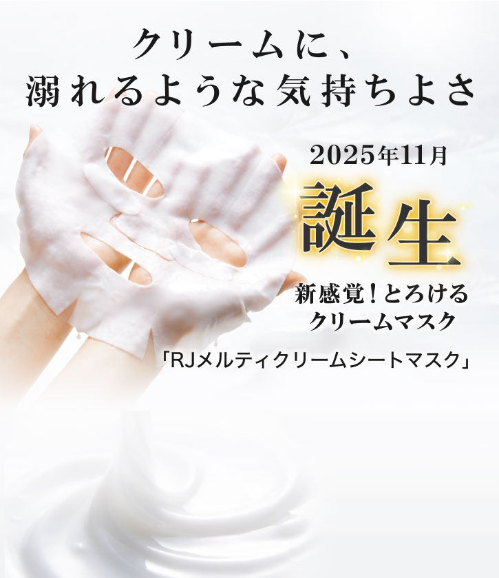 RJメルティクリームシートマスク 5枚入り｜化粧品の通販 山田養蜂場