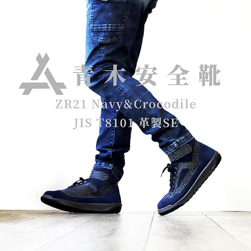 別注】【JIS】ATENEO ZR-21 NC ネイビー×クロコ 商品詳細｜鳶服 鳶用品