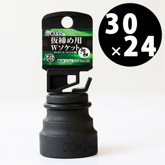 椿モデル 仮締め用Wソケット 差込角12.7mm PWS 【30×24㎜】【12角