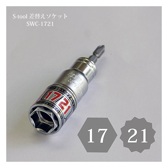 S-tool エスツール ビット差し替え式ダブルソケット コンビ 6角12角