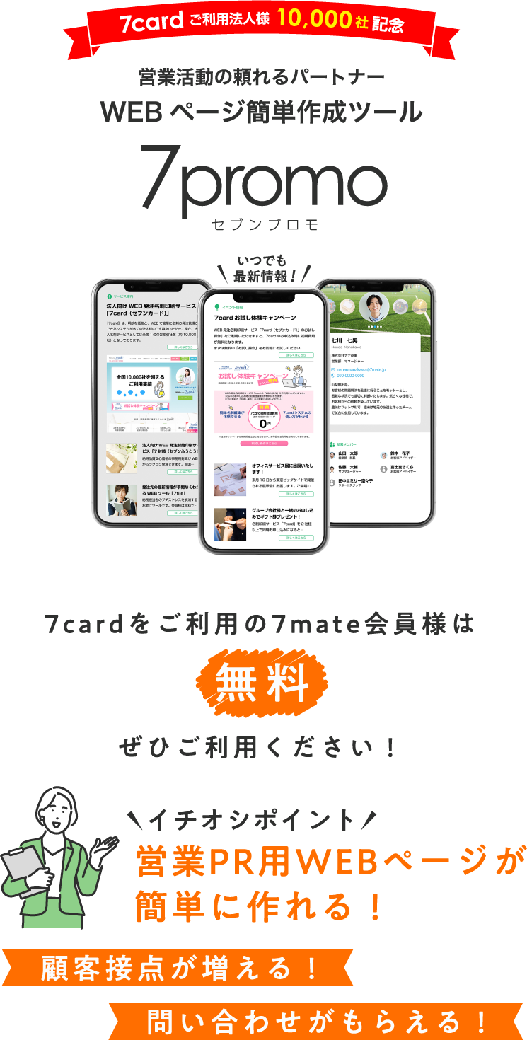 セブンプロモ［7promo］営業活動の頼れるパートナー WEBページ簡単作成