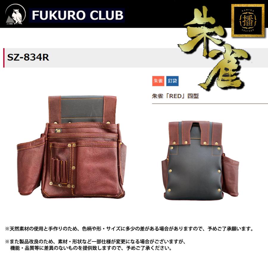 ふくろ倶楽部 朱雀 「RED」SZ-834R シュリンクエンボス牛革釘袋 四型