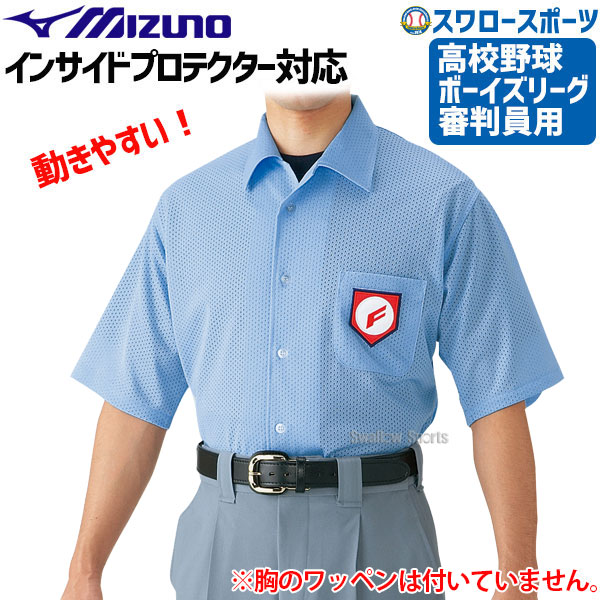 ミズノ 高校野球・ボーイズリーグ 審判用ウェア 半袖シャツ 高校野球