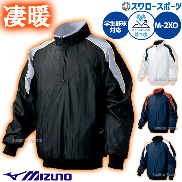ミズノ ハーフZIPジャケット 長袖 52WW389 - 野球用品 スワロー