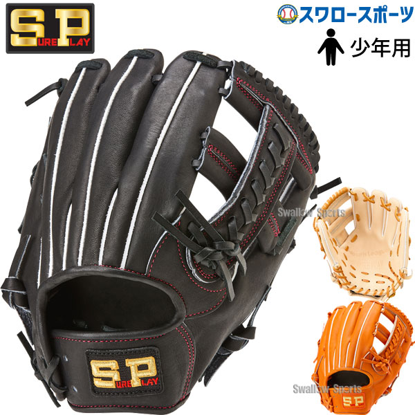 野球 シュアプレイ 少年用 ジュニア 軟式グローブ グラブ オール