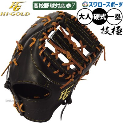 ハイゴールド 最上級モデル 硬式グラブ！技極シリーズ特集！ 野球用品