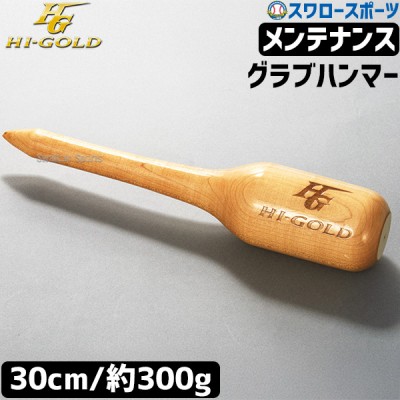 グラブ用アクセサリー特集！グラブハンマー・たたき台特集！ 野球用品