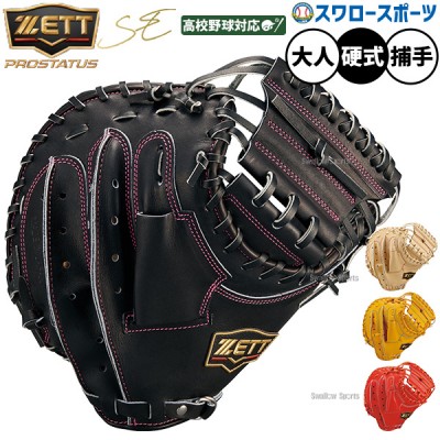 ポジション別・硬式オススメ キャッチャーミット｜スワロースポーツ