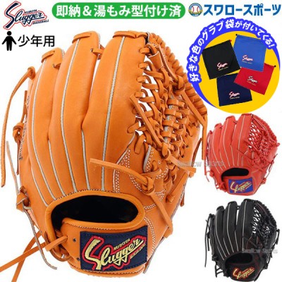 即納！久保田スラッガー 型付け済みグラブ特集！！ 野球用品スワロー