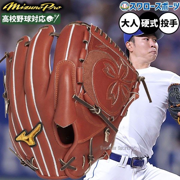 野球 ミズノ ミズノプロ 硬式グローブ グラブ 硬式用 高校野球対応