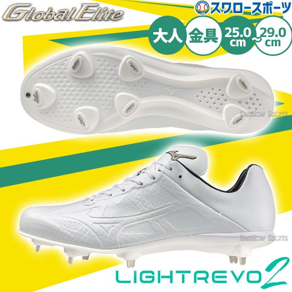 野球 ミズノ スパイク 白 白スパイク ライトレボエリート2 軽量 230g