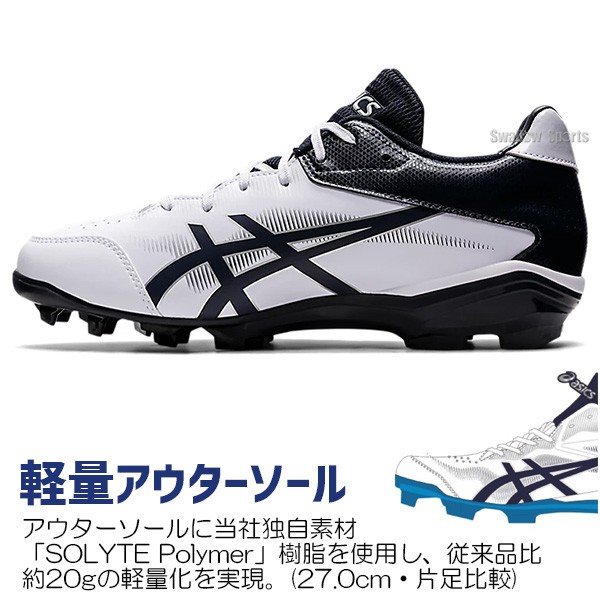 縫いP加工不可】 野球 スパイク アシックス カラースパイク 白