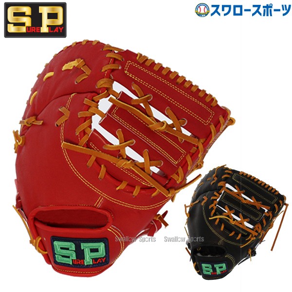 シュアプレイ 硬式ファーストミット ハイブリットF1 レザー 和牛モデル