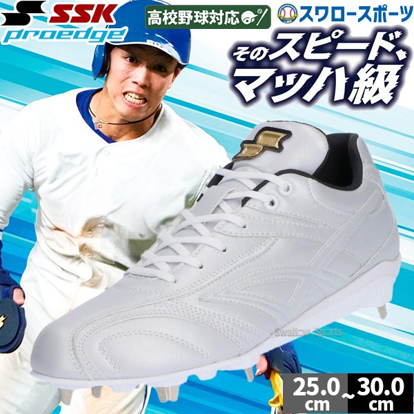 野球 SSK プロエッジ スパイク 金具 金属 樹脂底 埋め込み 限定 大人用