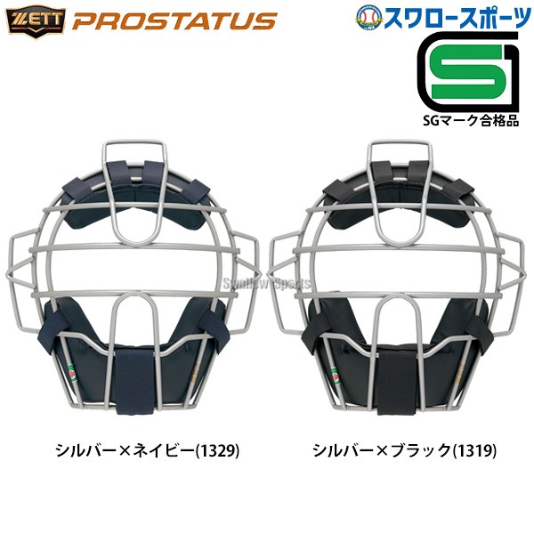 野球 ゼット 防具 プロステイタス JSBB公認 軟式用 マスク SGマーク