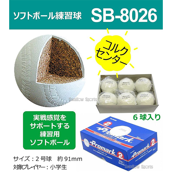 激安 プロマーク 練習用 ソフトボール 2号球 6個入 ゴムソフト ソフト