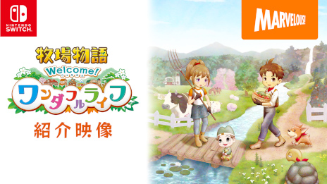 牧場物語 Welcome！ワンダフルライフ」の紹介映像が公開に。出会いや