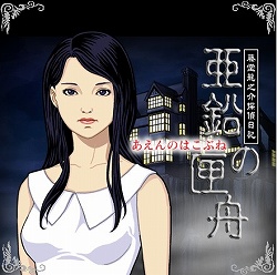 ニンテンドーDS「藤堂龍之介探偵日記 亜鉛の匣舟 相馬邸連続殺人事件