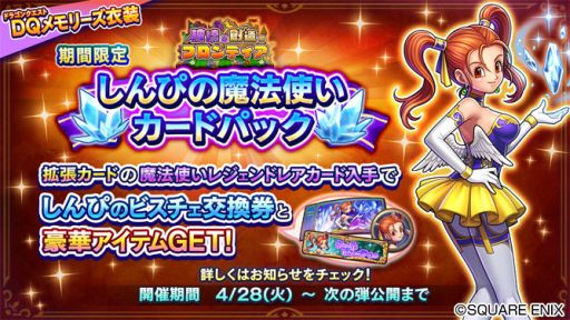 ドラゴンクエストライバルズ」，第10弾カードパック「破壊と創造の