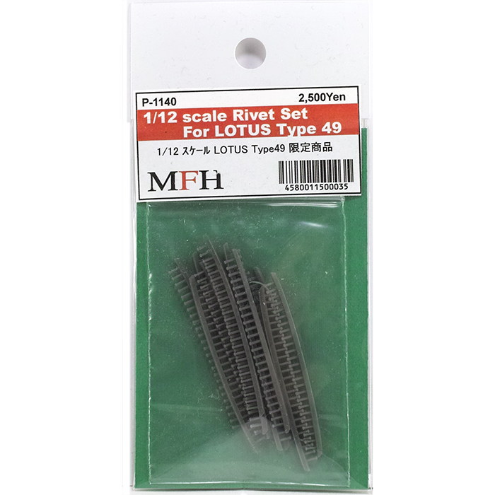 モデルファクトリーヒロ MFH 1/12 リベットセット for ロータス 49