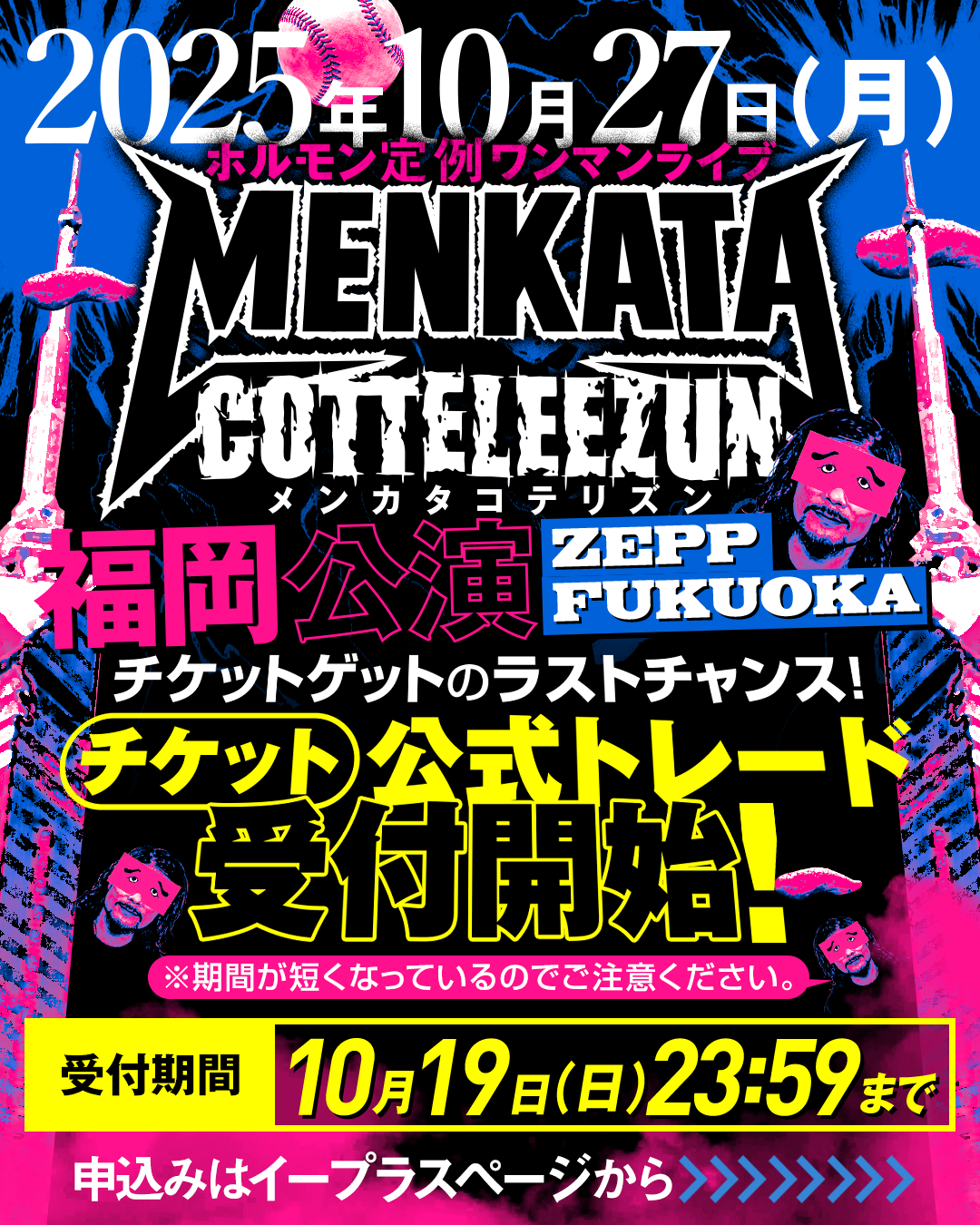 ホルモン定例ワンマンライブ『メンカタコテリズン』福岡公演のチケット