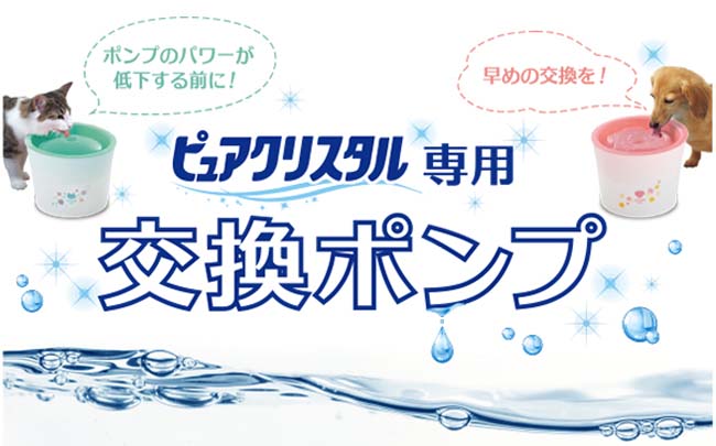 GEX ピュアクリスタル 交換用ポンプ P-2 (25138) ( 交換用ポンプ