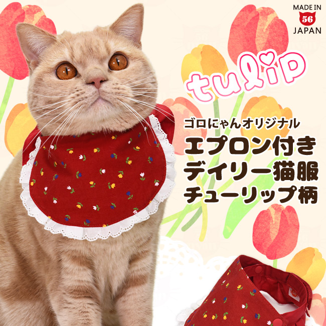 ゴロにゃんオリジナル エプロン付きデイリー猫服 チューリップ柄