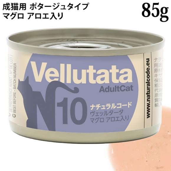 発売記念20％OFF】ナチュラルコード ヴェッルタータ N10 マグロ アロエ