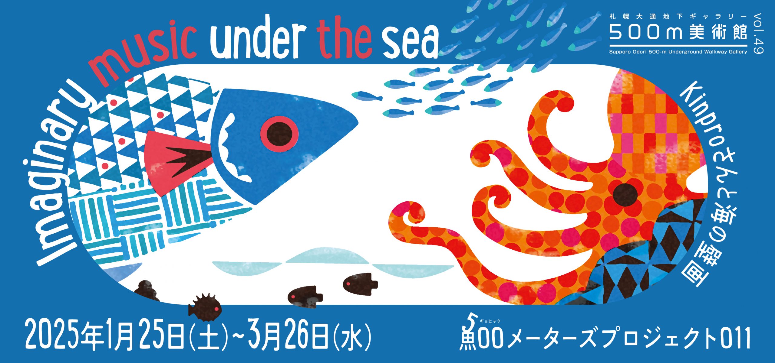 Imaginary music under the sea」500(ギョヒャク)メーターズ