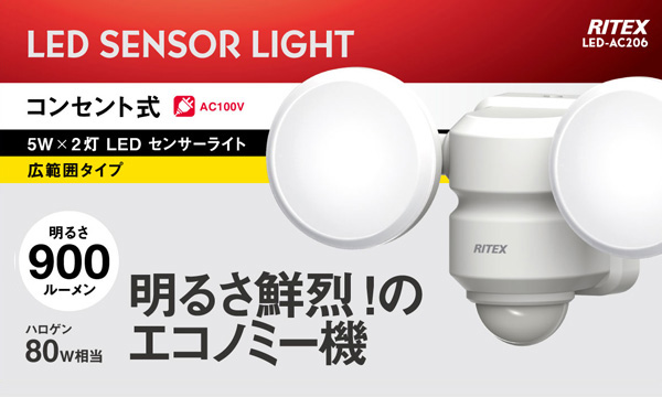 5W×2灯 LEDセンサーライト 広範囲タイプ（LED-AC206）