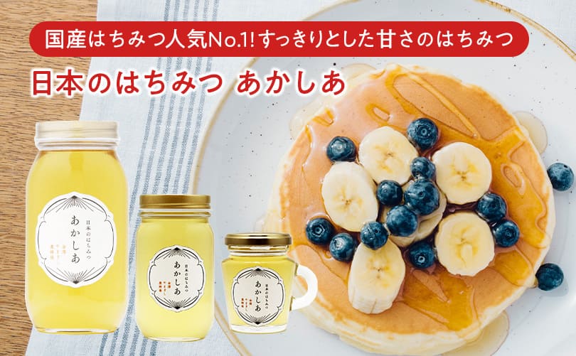 新春初売り ｜ 金沢のはちみつ通販 金澤やまぎし養蜂場オンラインショップ