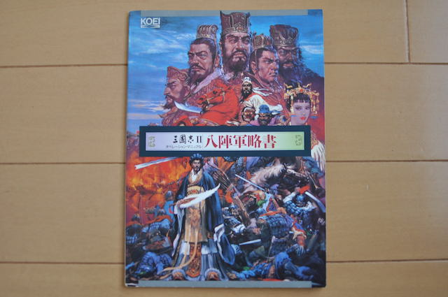 PC-8801ゲームソフト｜KOEI｜三国志・三国志IIパッケージ・付録の紹介