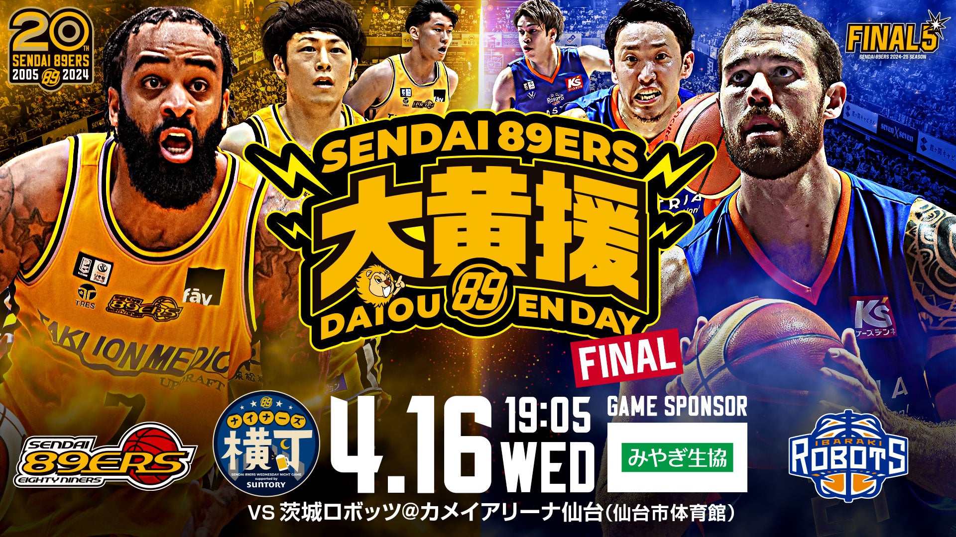 試合情報】4/16(水) 第32節 茨城ロボッツ戦 | 仙台89ERS