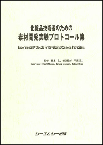 化粧品技術者のための処方開発ハンドブック|シーエムシー出版