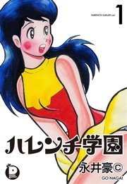 ハレンチ学園 1｜無料漫画（マンガ）ならコミックシーモア｜永井豪
