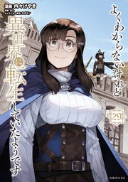 よくわからないけれど異世界に転生していたようです（29）（最新刊