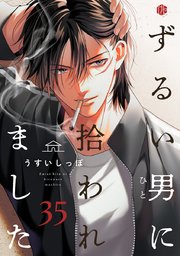 ずるい男に拾われました act.35｜無料漫画（マンガ）ならコミック